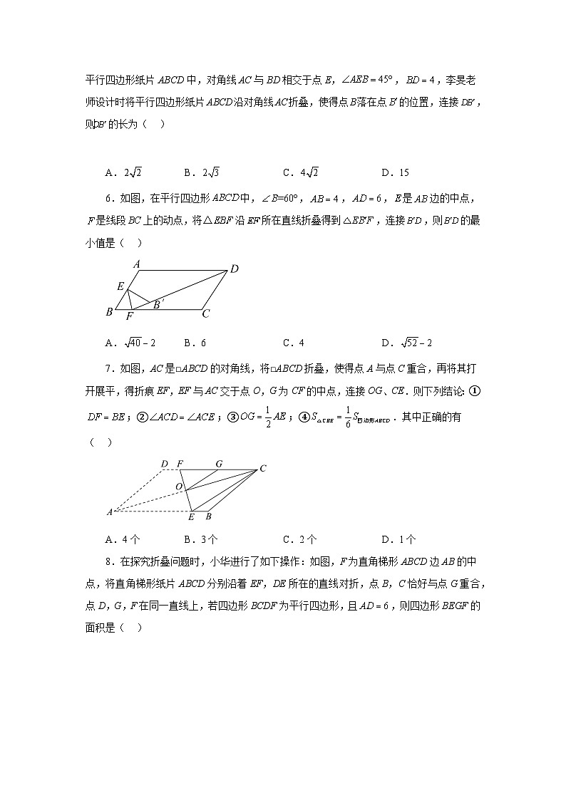 人教版八年级数学下册基础知识专项讲练专题18.17 平行四边形折叠问题(巩固篇)(专项练习)(附答案)第2页