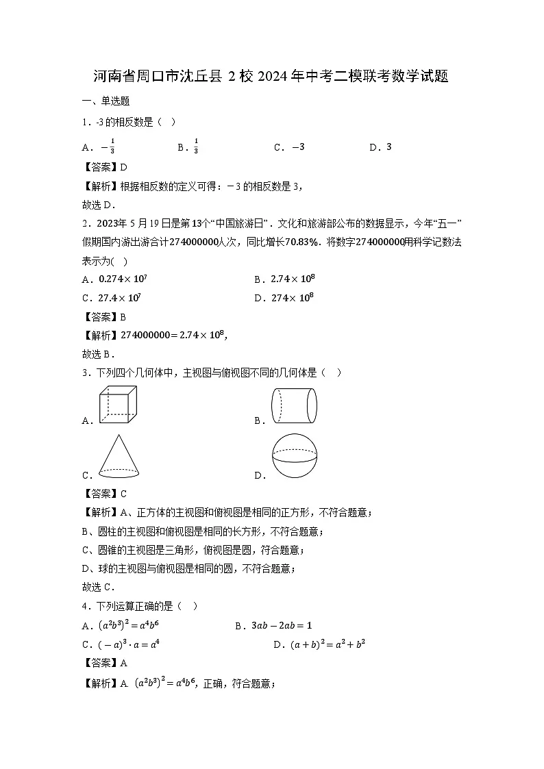河南省周口市沈丘县2校2024年中考二模联考数学试卷(解析版)第1页