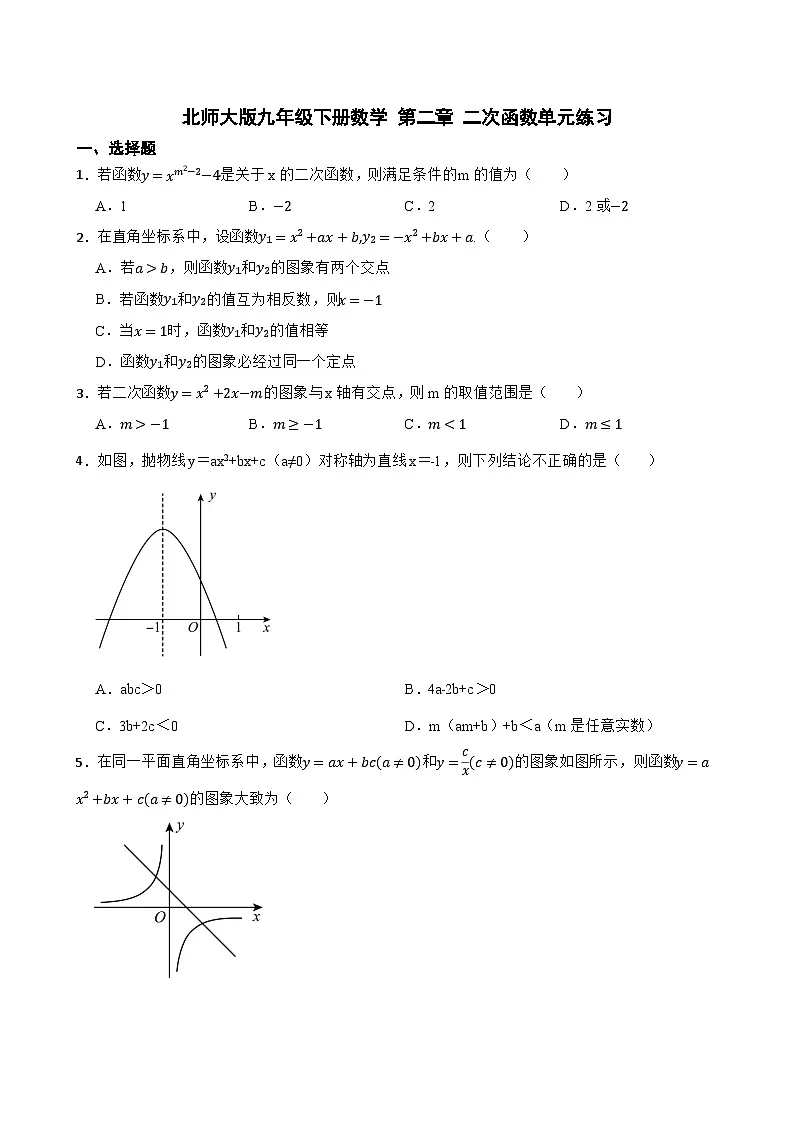 北师大版九年级下册数学 第二章 二次函数单元练习(含简单答案)第1页