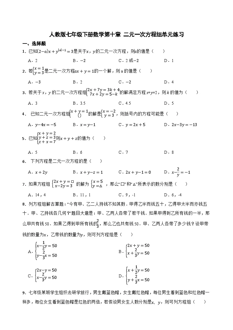 人教版七年级下册数学第十章 二元一次方程组单元练习(含答案)第1页