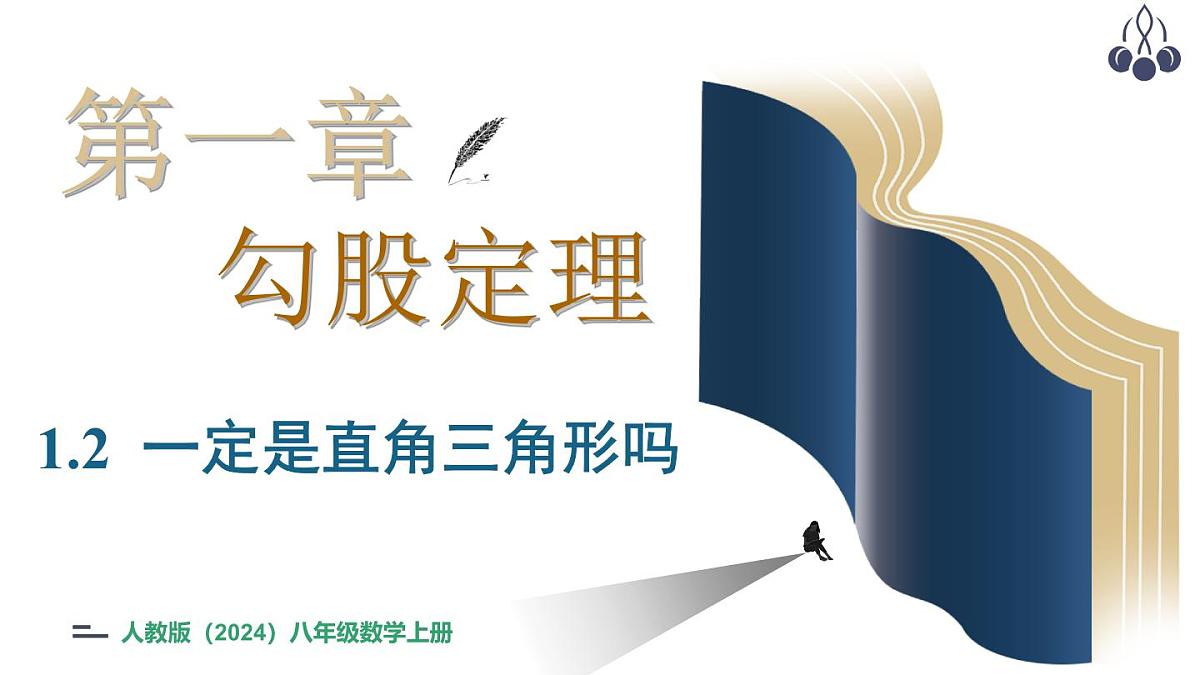 北师大版(2024)八年级数学上册 1.2 一定是直角三角形吗(课件)第1页