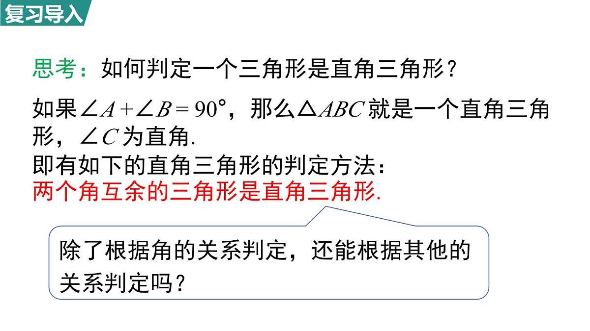 北师大版(2024)八年级数学上册 1.2 一定是直角三角形吗(课件)第3页
