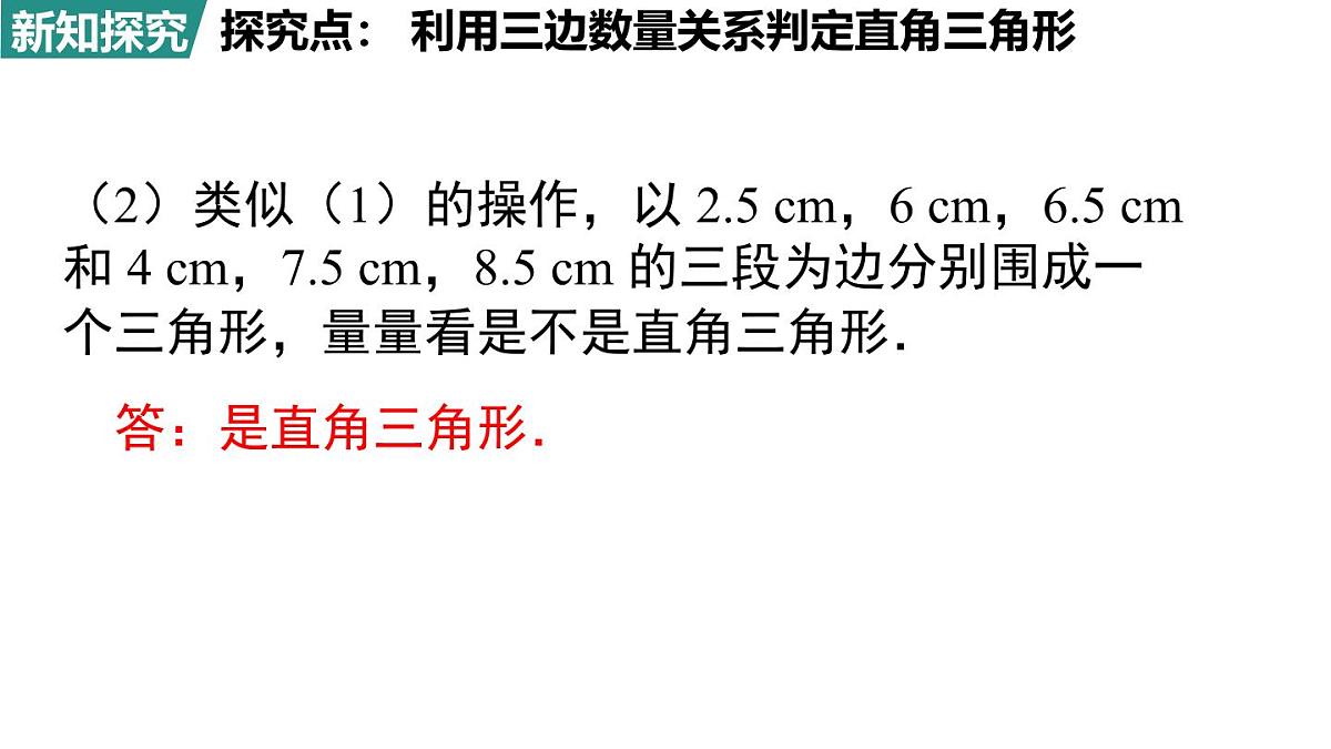 北师大版(2024)八年级数学上册 1.2 一定是直角三角形吗(课件)第5页