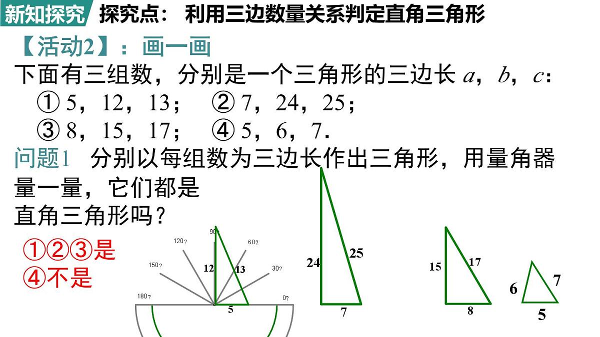 北师大版(2024)八年级数学上册 1.2 一定是直角三角形吗(课件)第6页