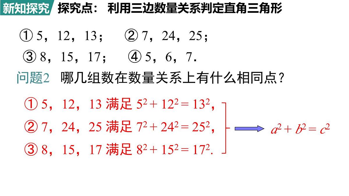 北师大版(2024)八年级数学上册 1.2 一定是直角三角形吗(课件)第7页