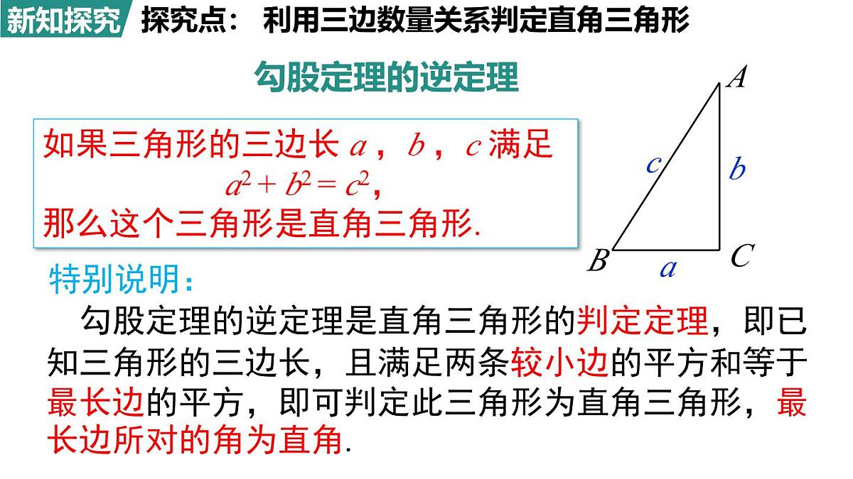 北师大版(2024)八年级数学上册 1.2 一定是直角三角形吗(课件)第8页