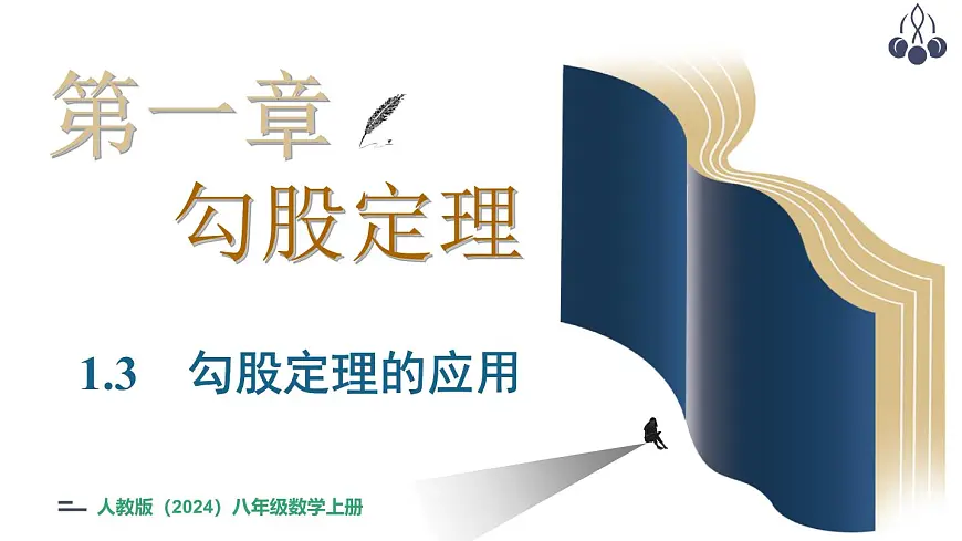 北师大版(2024)八年级数学上册 1.3 勾股定理的应用(课件)第1页