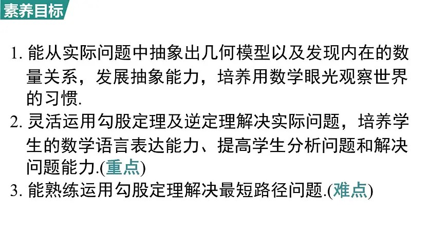 北师大版(2024)八年级数学上册 1.3 勾股定理的应用(课件)第2页