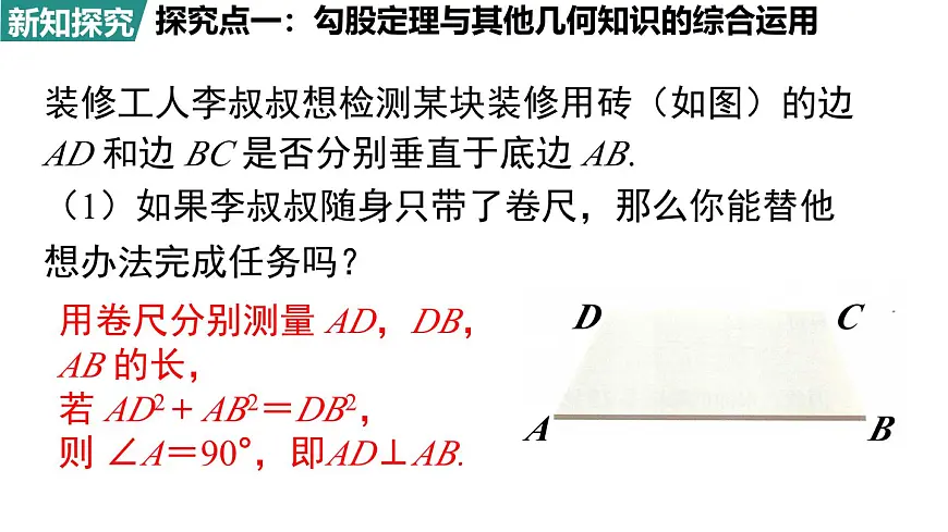 北师大版(2024)八年级数学上册 1.3 勾股定理的应用(课件)第4页
