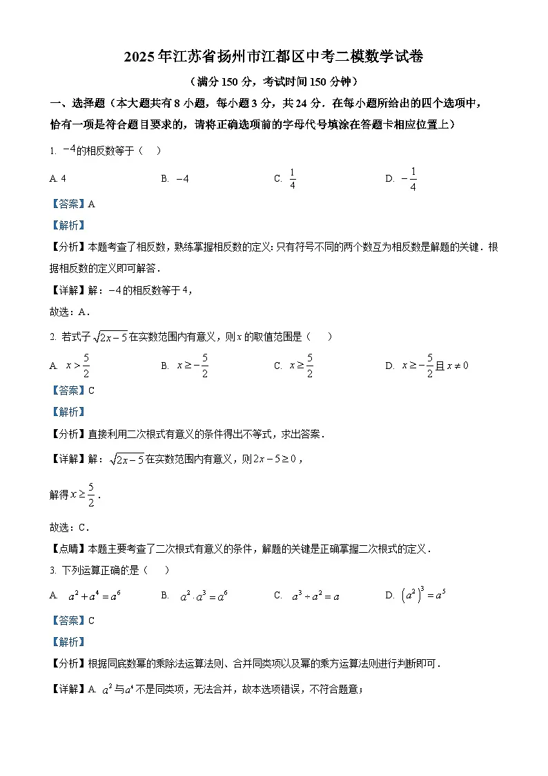 精品解析:2025年江苏省扬州市江都区中考二模数学试卷(解析版)第1页