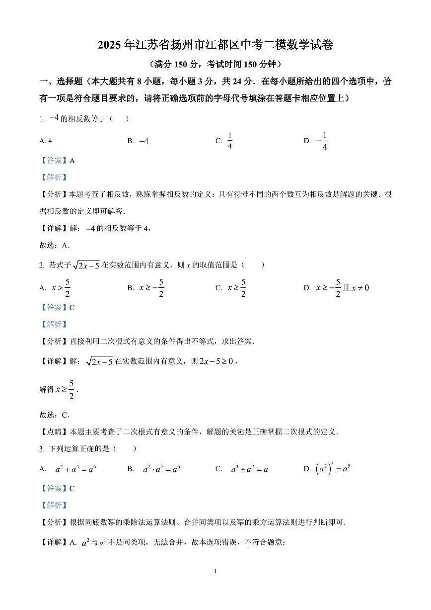 精品解析:2025年江苏省扬州市江都区中考二模数学试卷(解析版)第1页
