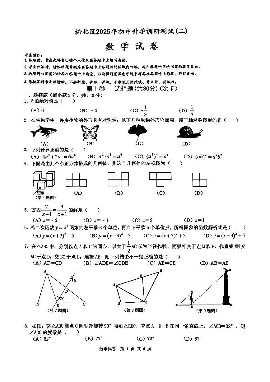 2025年哈尔滨市松北区中考二模数学试卷含答案第1页