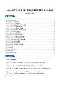 七年级（下）期末必考题型专项复习【21大考点】-【新教材】2024-2025学年七年级数学下册举一反三系列（华东师大版2024）(原卷版+解析版)