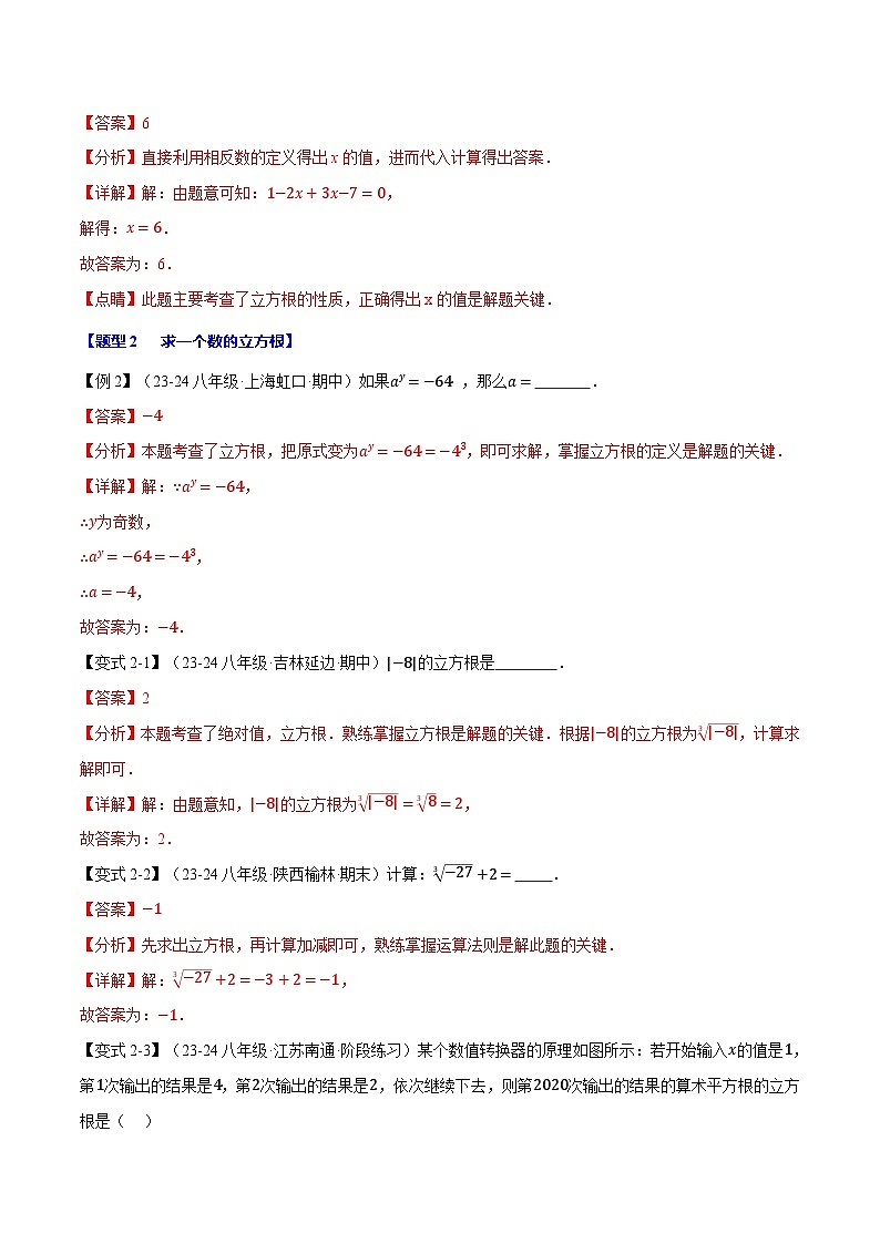 专题11.2 立方根【十大题型】(举一反三)(华东师大版)(解析版)第3页