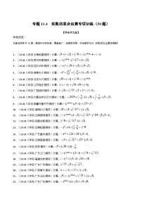 专题11.4 实数的混合运算专项训练（50题）-2024-2025学年八年级数学上册举一反三系列（华东师大版）(原卷版+解析版)