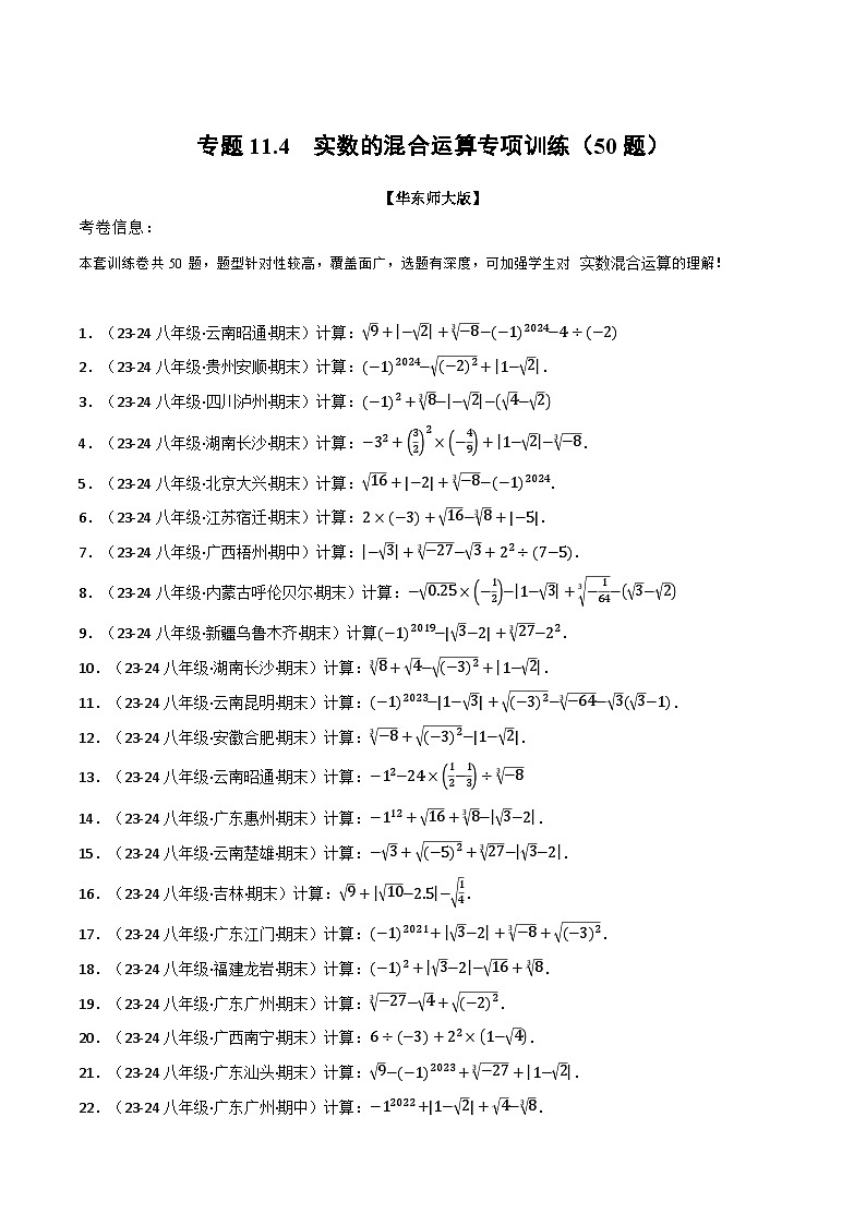 专题11.4 实数的混合运算专项训练(50题)(华东师大版)(原卷版)第1页