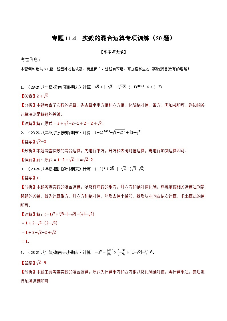 专题11.4 实数的混合运算专项训练(50题)(华东师大版)(解析版)第1页