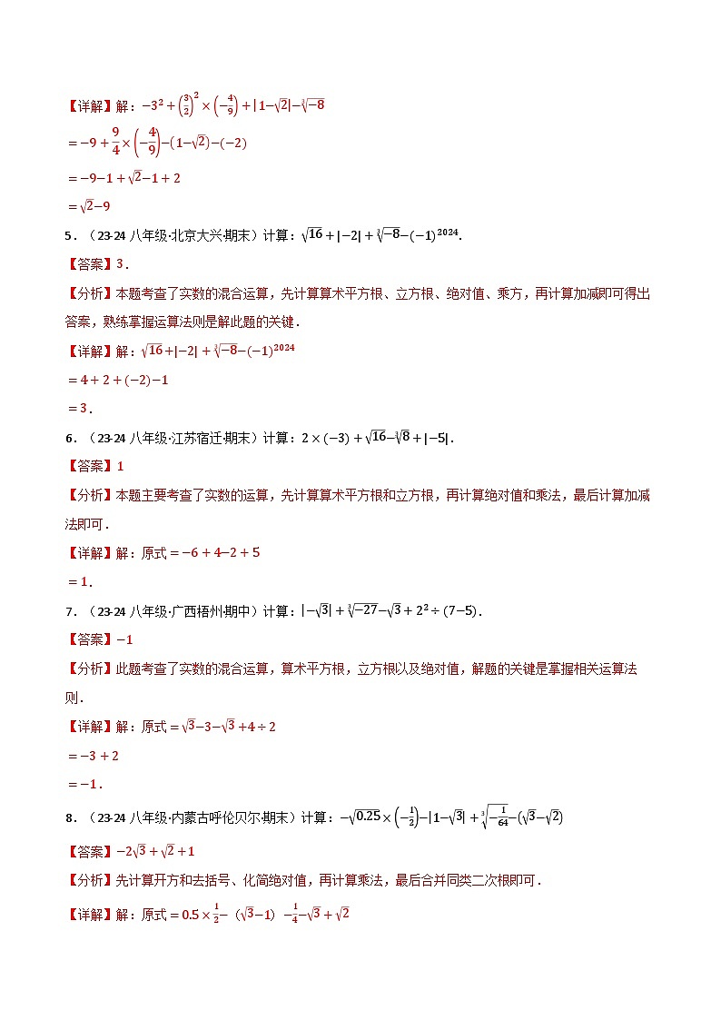 专题11.4 实数的混合运算专项训练(50题)(华东师大版)(解析版)第2页