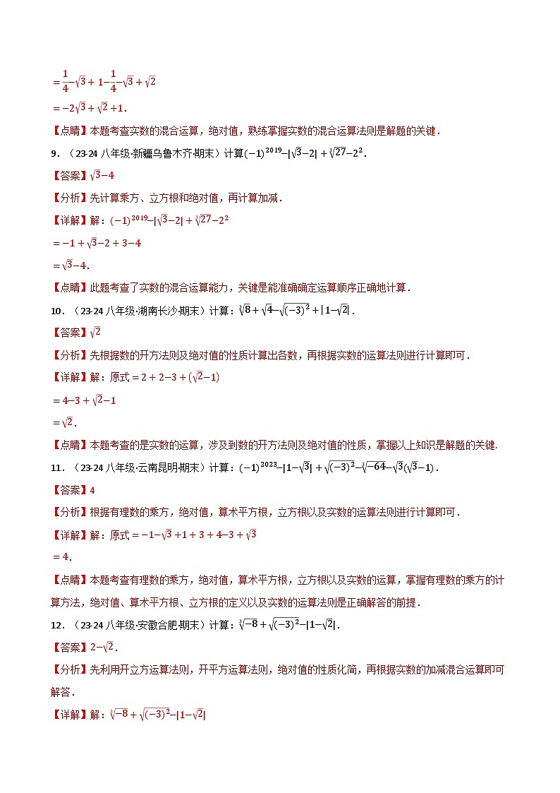 专题11.4 实数的混合运算专项训练(50题)(华东师大版)(解析版)第3页