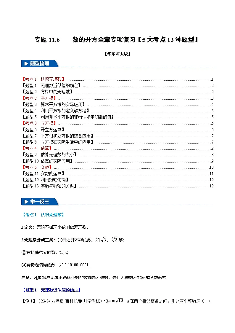 专题11.6 数的开方全章专项复习【5大考点13种题型】(举一反三)(华东师大版)(原卷版)第1页