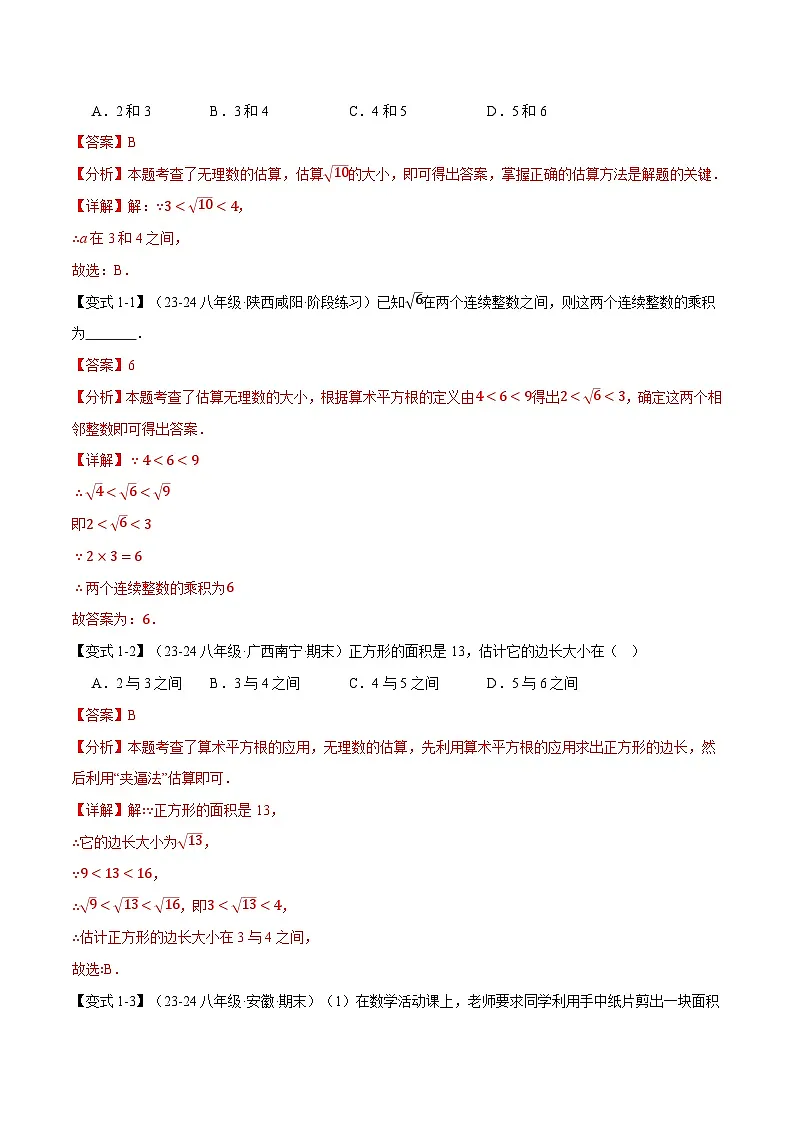 专题11.6 数的开方全章专项复习【5大考点13种题型】(举一反三)(华东师大版)(解析版)第2页