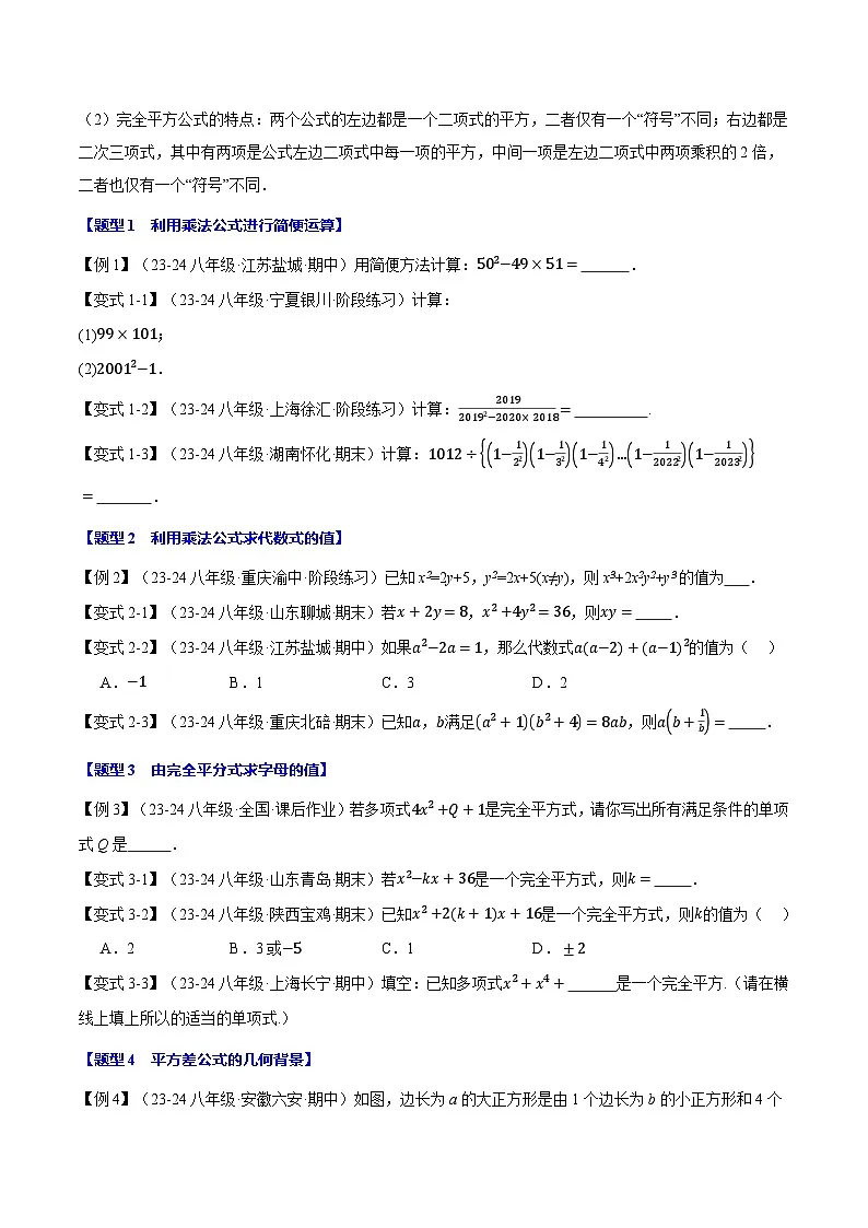 专题12.3 乘法公式【十大题型】(举一反三)(华东师大版)(原卷版)第2页