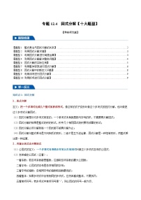 专题12.4 因式分解【十大题型】-2024-2025学年八年级数学上册举一反三系列（华东师大版）(原卷版+解析版)