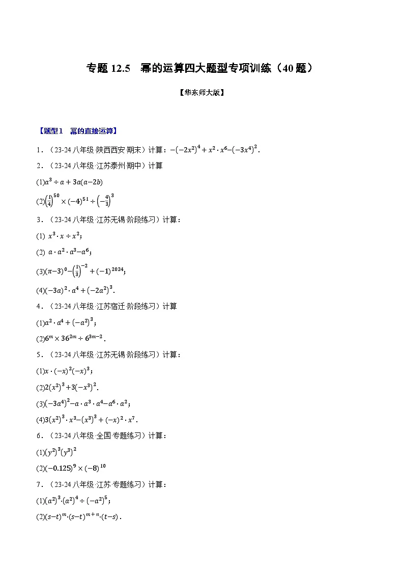 专题12.5 幂的运算四大题型专项训练(40题)(华东师大版)(原卷版)第1页