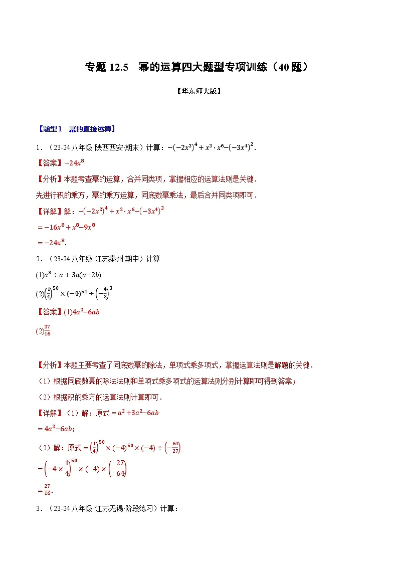 专题12.5 幂的运算四大题型专项训练(40题)(华东师大版)(解析版)第1页