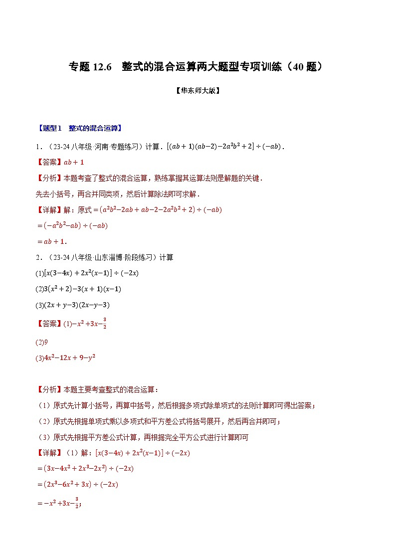 专题12.6 整式的混合运算两大题型专项训练(40题)(华东师大版)(解析版)第1页