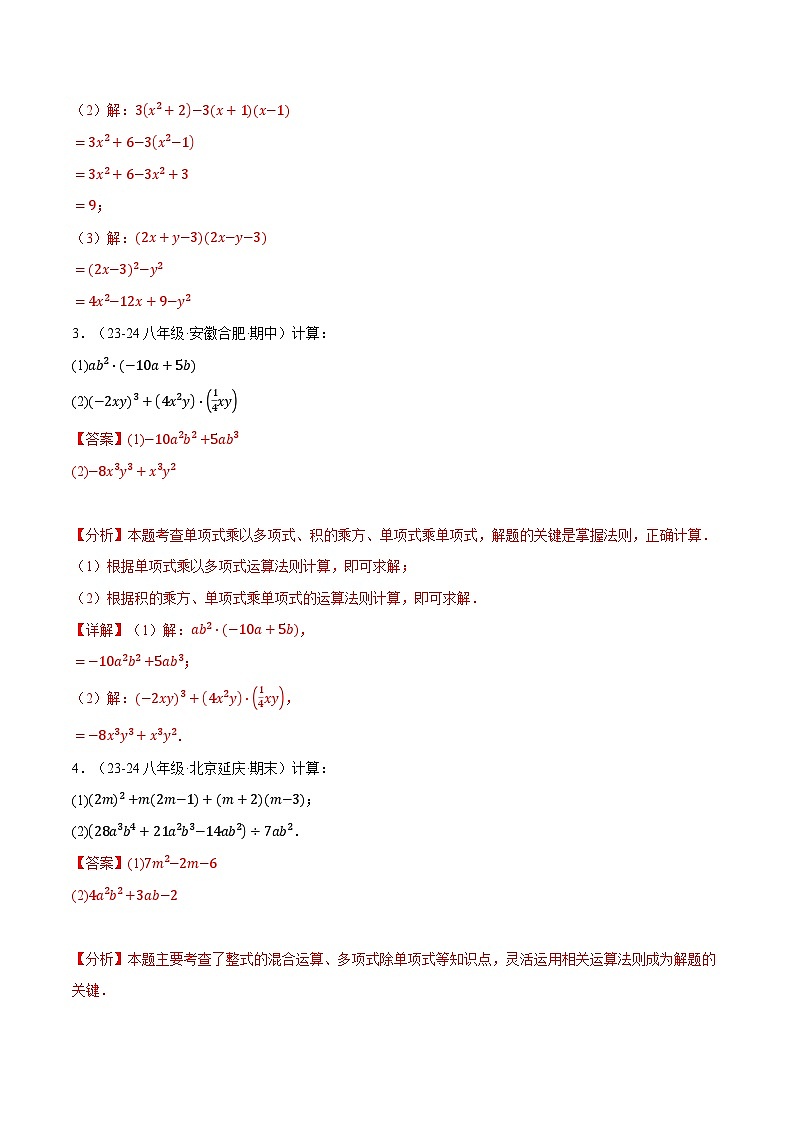 专题12.6 整式的混合运算两大题型专项训练(40题)(华东师大版)(解析版)第2页