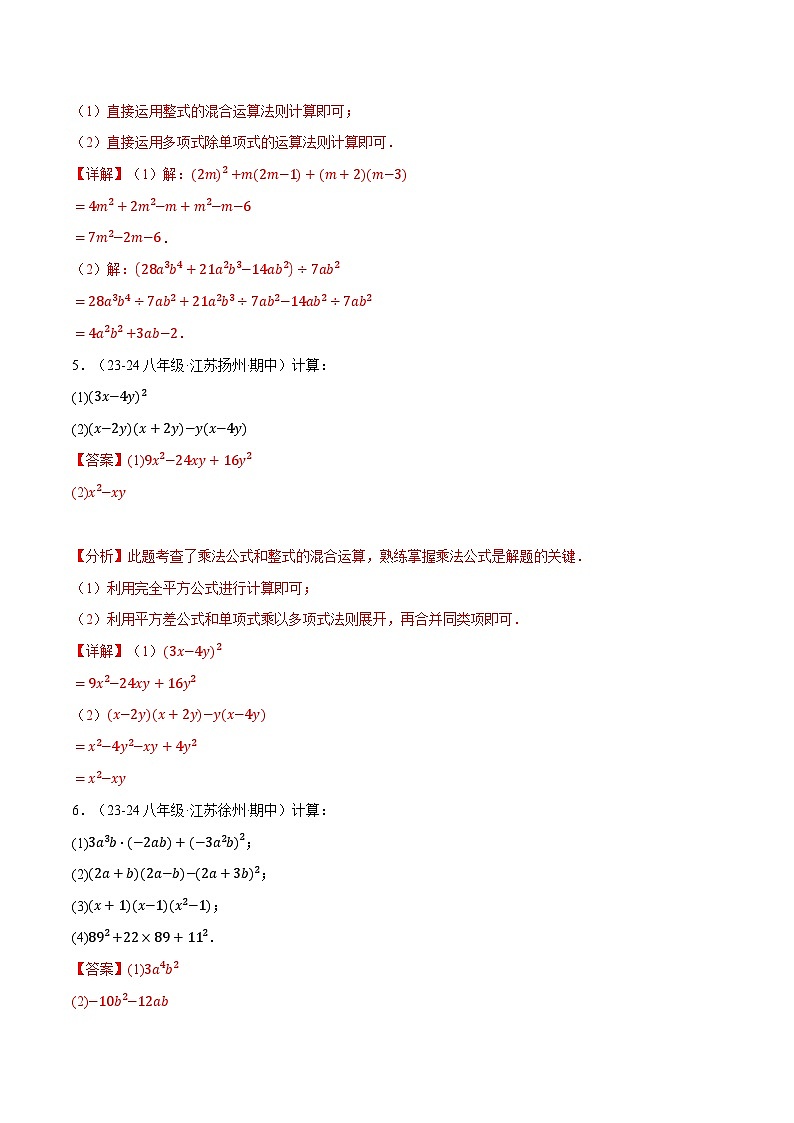 专题12.6 整式的混合运算两大题型专项训练(40题)(华东师大版)(解析版)第3页