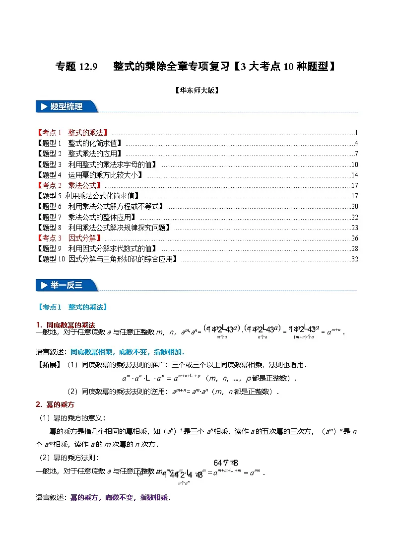 专题12.9 整式的乘除全章专项复习【3大考点10种题型】(举一反三)(华东师大版)(解析版)第1页