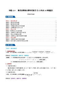 专题12.9 整式的乘除全章专项复习【3大考点10种题型】-2024-2025学年八年级数学上册举一反三系列（华东师大版）(原卷版+解析版)