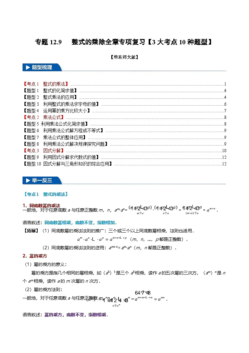 专题12.9 整式的乘除全章专项复习【3大考点10种题型】(举一反三)(华东师大版)(原卷版)第1页