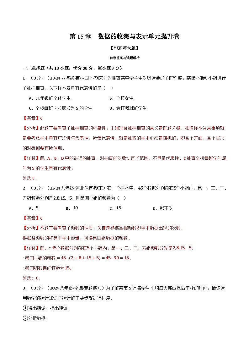 专题15.2 数据的收集与表示单元提升卷(华东师大版)(解析版)第1页