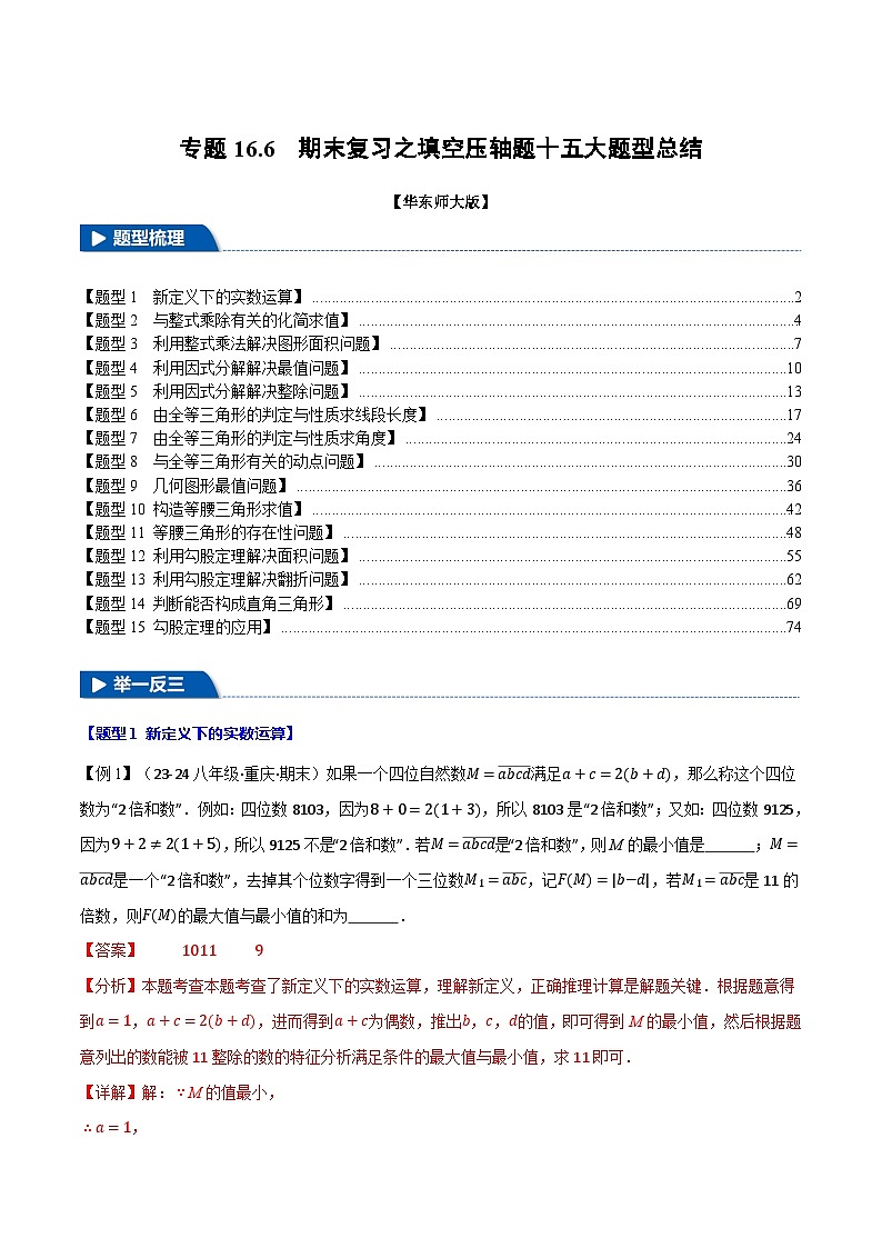 专题16.6 期末复习之填空压轴题十五大题型总结(华东师大版)(解析版)第1页
