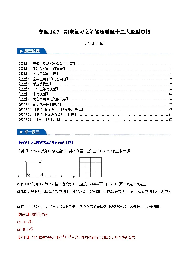 专题16.7 期末复习之解答压轴题十二大题型总结(华东师大版)(解析版)第1页