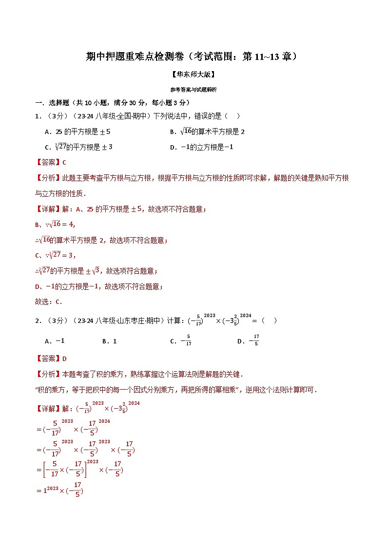 专题16.1 期中押题重难点检测卷(考试范围:第11~13章)(华东师大版)(解析版)第1页