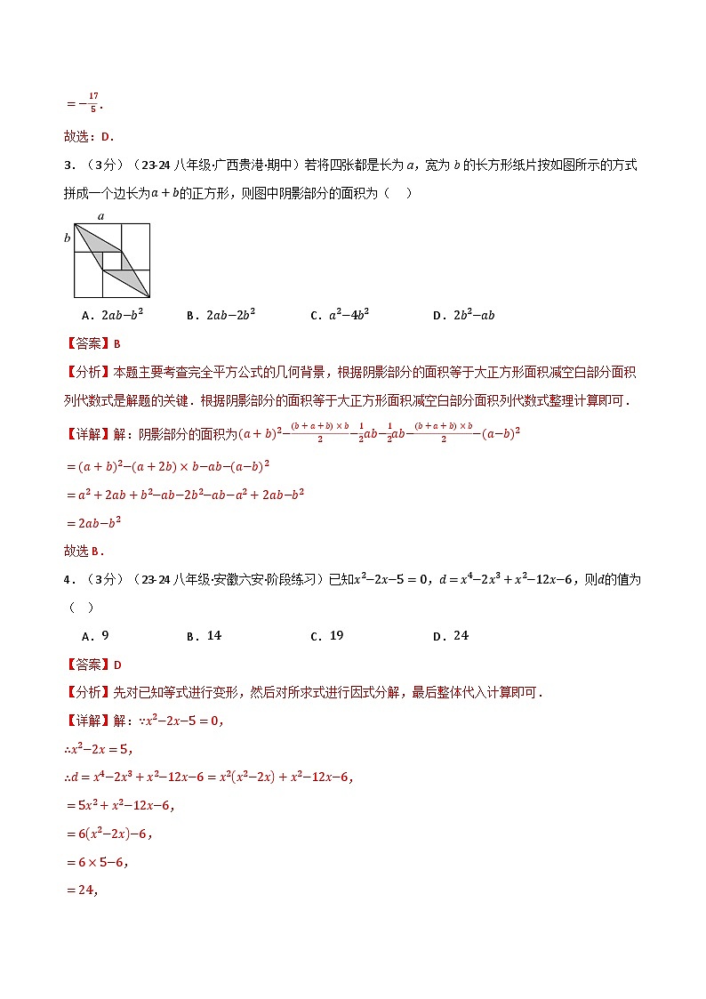 专题16.1 期中押题重难点检测卷(考试范围:第11~13章)(华东师大版)(解析版)第2页