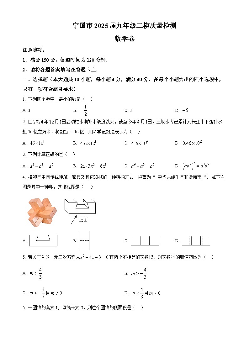 2025年安徽省宣城市宁国市中考二模数学试题(中考模拟)第1页