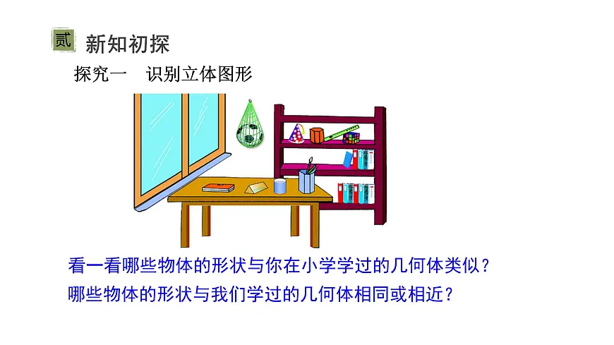 1.1生活中的立体图形(第1课时) 课件 2024-2025学年鲁教版(五四制)(2024)六年级 数学上册第4页