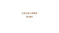 鲁教版(五四学制)(2024)六年级上册(2024)生活中的立体图形备课ppt课件