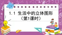 数学六年级上册(2024)生活中的立体图形课堂教学课件ppt
