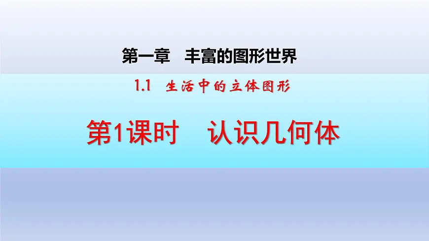 1.1第一课时 生活中的立体图形 课件 2024—2025学年鲁教版(五四制)(2024)数学上册第1页