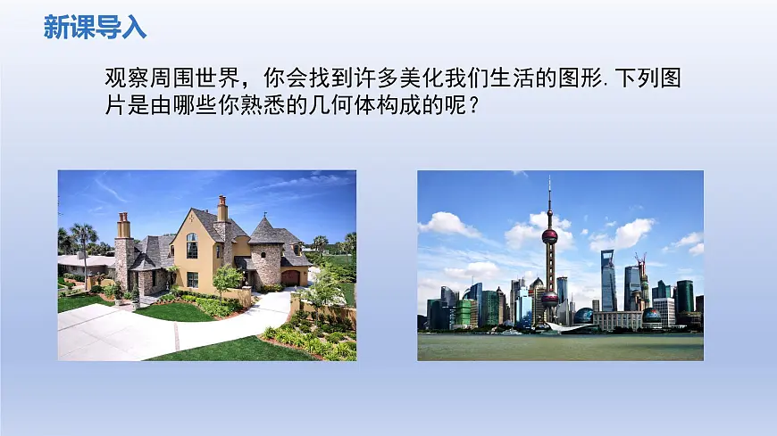 1.1第一课时 生活中的立体图形 课件 2024—2025学年鲁教版(五四制)(2024)数学上册第3页