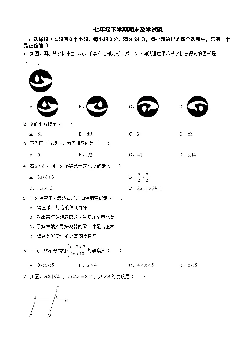 广东省广州市天河区2025年七年级下学期期末数学试题及答案第1页