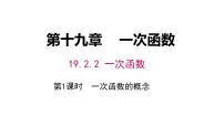 人教版（2024）八年级下册一次函数背景图ppt课件