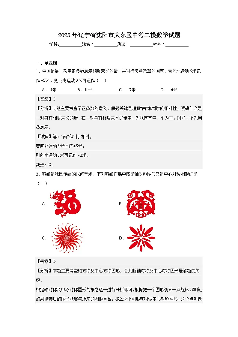 2025年辽宁省沈阳市大东区中考二模数学试题(解析版)第1页
