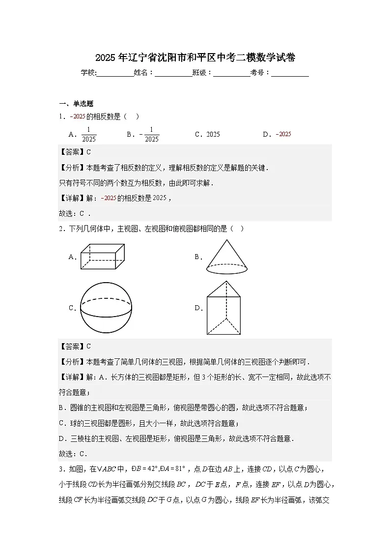 2025年辽宁省沈阳市和平区中考二模数学试卷解析版)第1页